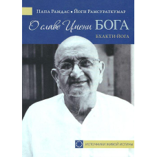 Про славу Імені Бога. Бхакті-йога