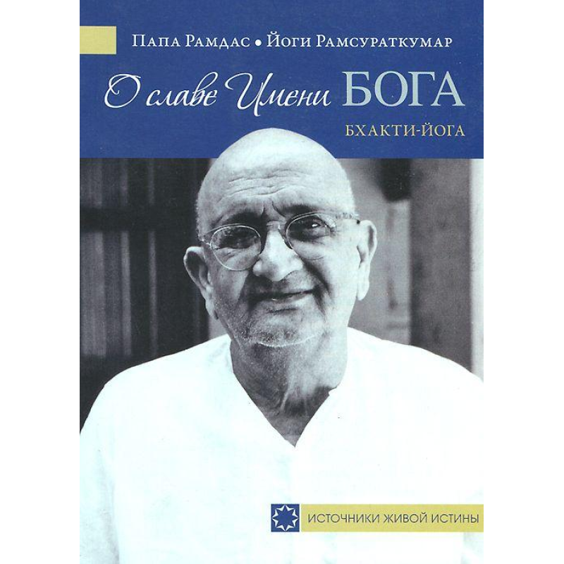Про славу Імені Бога. Бхакті-йога