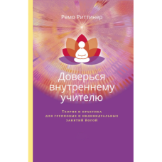 Довірся внутрішньому вчителю. Теорія та практика для групових та індивідуальних занять йогою. Ремо Ріттінер