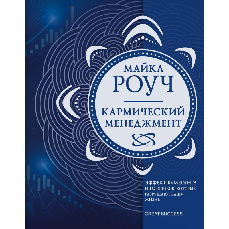 Кармічний менеджмент. Ефект бумеранга у бізнесі та у житті. Роуч М.