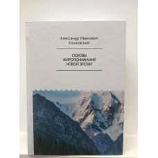Основи світорозуміння нової доби. Клизовський О.