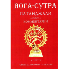 Йога-Сутра Патанджалі. Ком. Сарасваті. Ведантамала