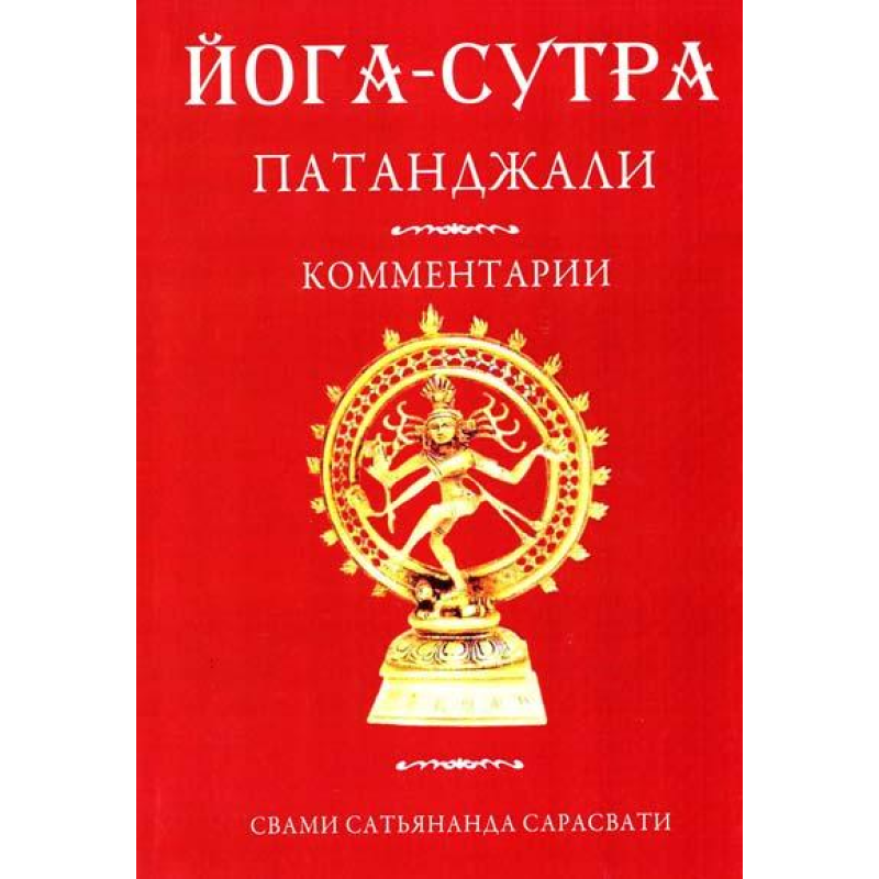 Йога-Сутра Патанджалі. Ком. Сарасваті. Ведантамала
