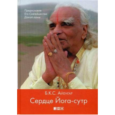 Серце Йога-добу Айенгар