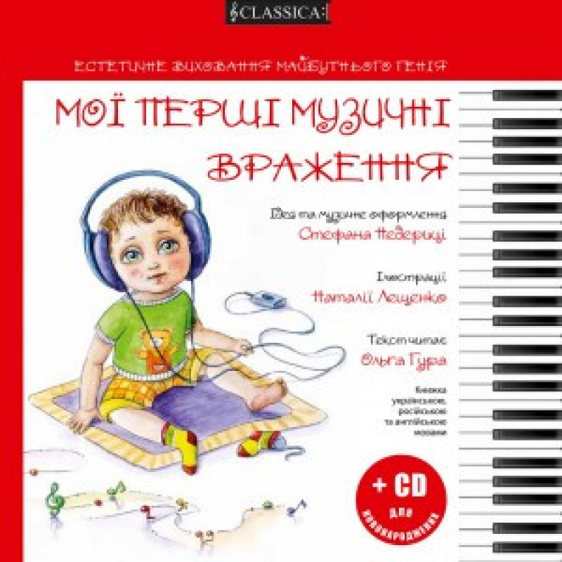 Мої перші музичні враження + CD для новонароджених Мої перші музичні враження + CD для новонароджених