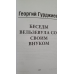Бесіди Вельзевула зі своїм онуком Георгій Гурджієв