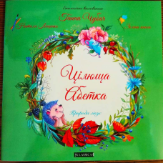 Цiлюща абетка Ганна Чубач Недерица