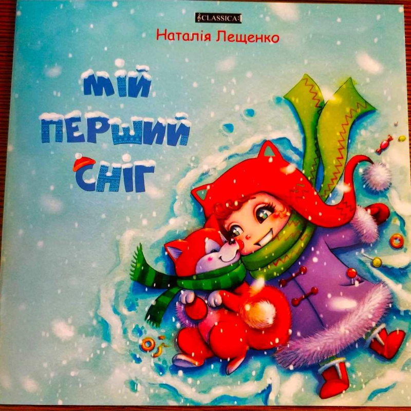 Мій перший сніг Лещенко Н. Недрииця