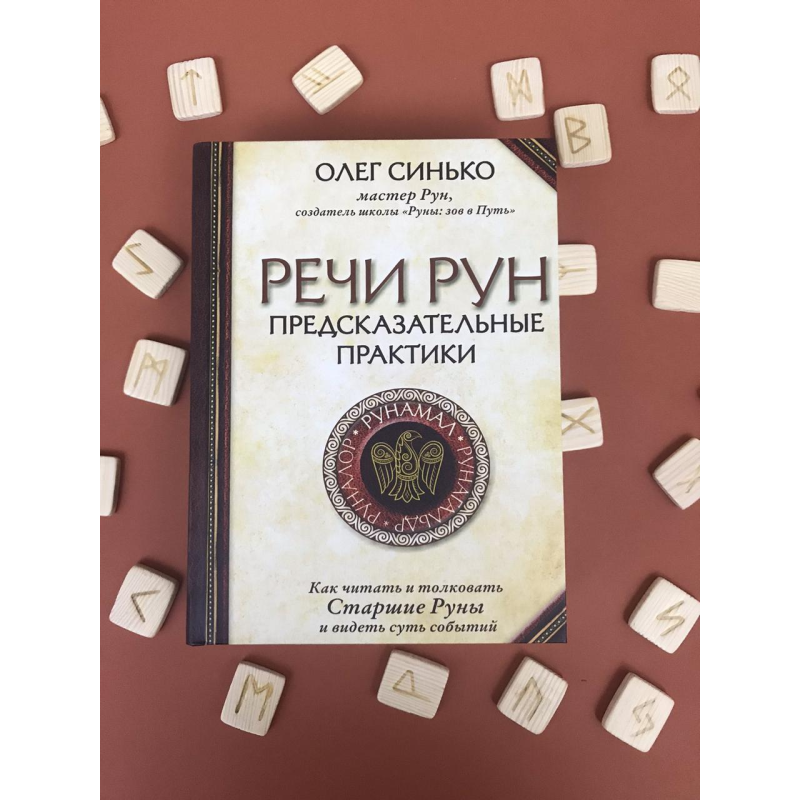 Мова рун. Передбачувальні практики Сінько Олег Мова рун. Передбачувальні практики Сінько Олег