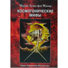 Космогонічні мифи. Фон Франц М.-Л.
