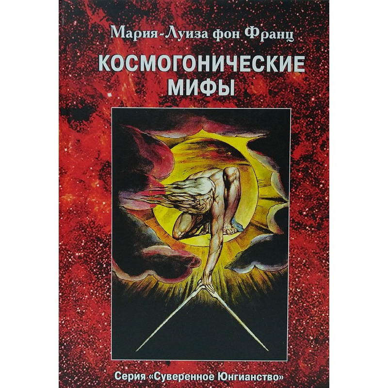 Космогонічні мифи. Фон Франц М.-Л.