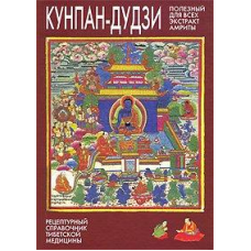 Кунпан-дудзі. Корисний для всіх екстракт амрити. Суматі Праджня