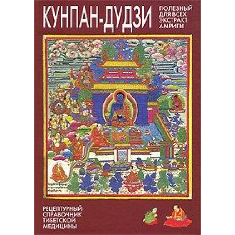 Кунпан-дудзі. Корисний для всіх екстракт амрити. Суматі Праджня