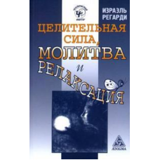 Цілюща сила,стача і релаксація Регарді