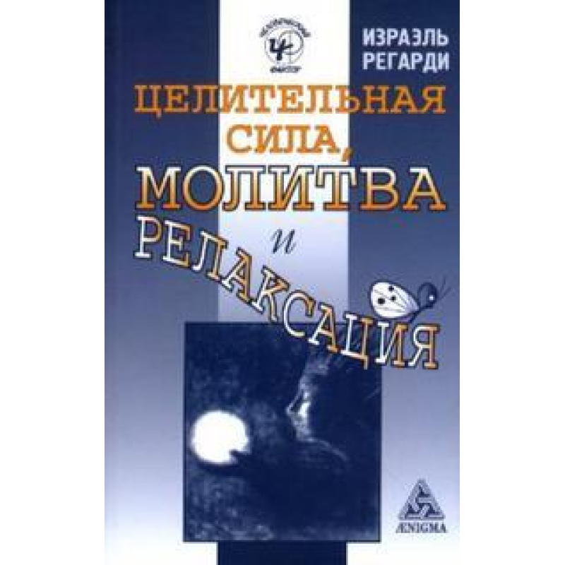 Цілюща сила,стача і релаксація Регарді