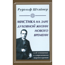 Містика на зорі духовного життя. Штайнер Р.