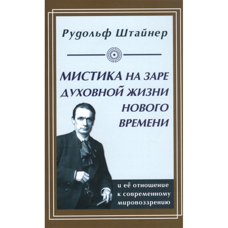 Містика на зорі духовного життя. Штайнер Р.