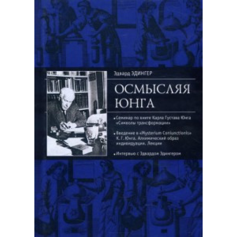 Осмислюючи Юнга. Едінгер Е.