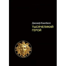 Тисячоликий герой. Кемпбелл Дж.