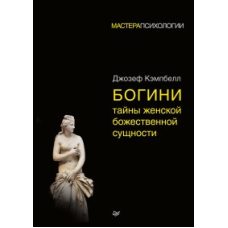 Богині. Таємниці жіночої божественної сутності. Кемпбелл Дж.