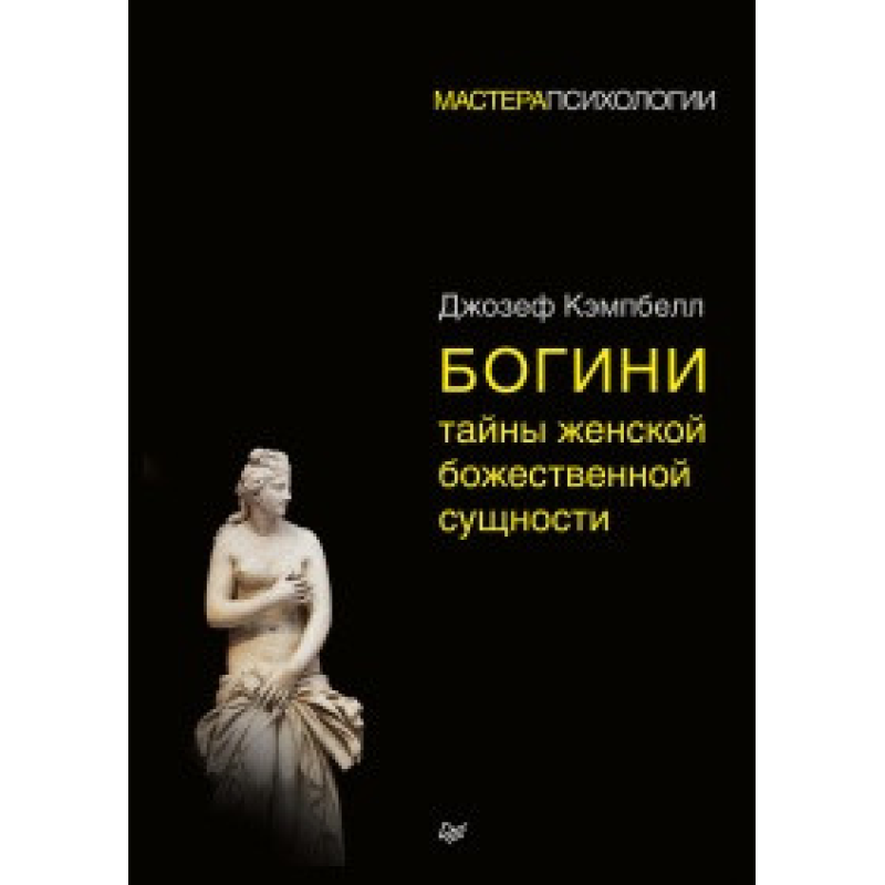 Богині. Таємниці жіночої божественної сутності. Кемпбелл Дж. Богині. Таємниці жіночої божественної сутності. Кемпбелл Дж.