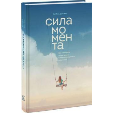 Сила моменту. Як наповнити життя яскравими подіями. Хіз Д., Хіз Ч.