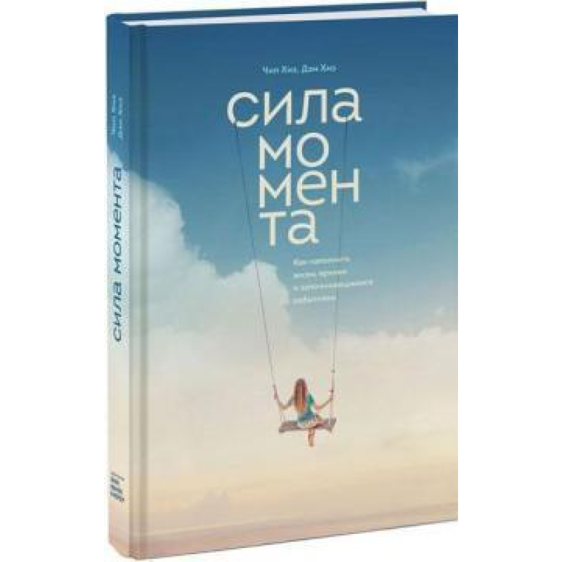 Сила моменту. Як наповнити життя яскравими подіями. Хіз Д., Хіз Ч.
