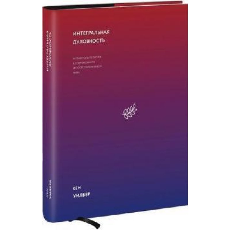 Інтегральна духовність. Нова роль релігії. Вілбер К.