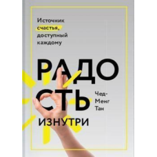 Радість зсередини Джерело щастя доступне кожному Тан Чед-Менг