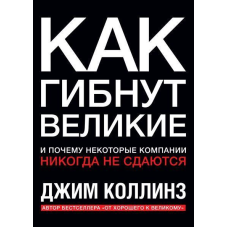 Як гинуть великі. І чому деякі компанії ніколи не здаються. Коллінз Дж.