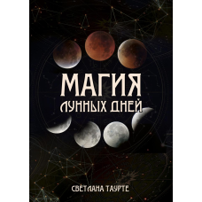 Магія місячних днів. Таурте С.