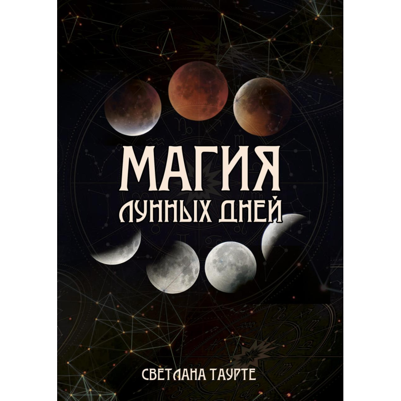 Магія місячних днів. Таурте С.