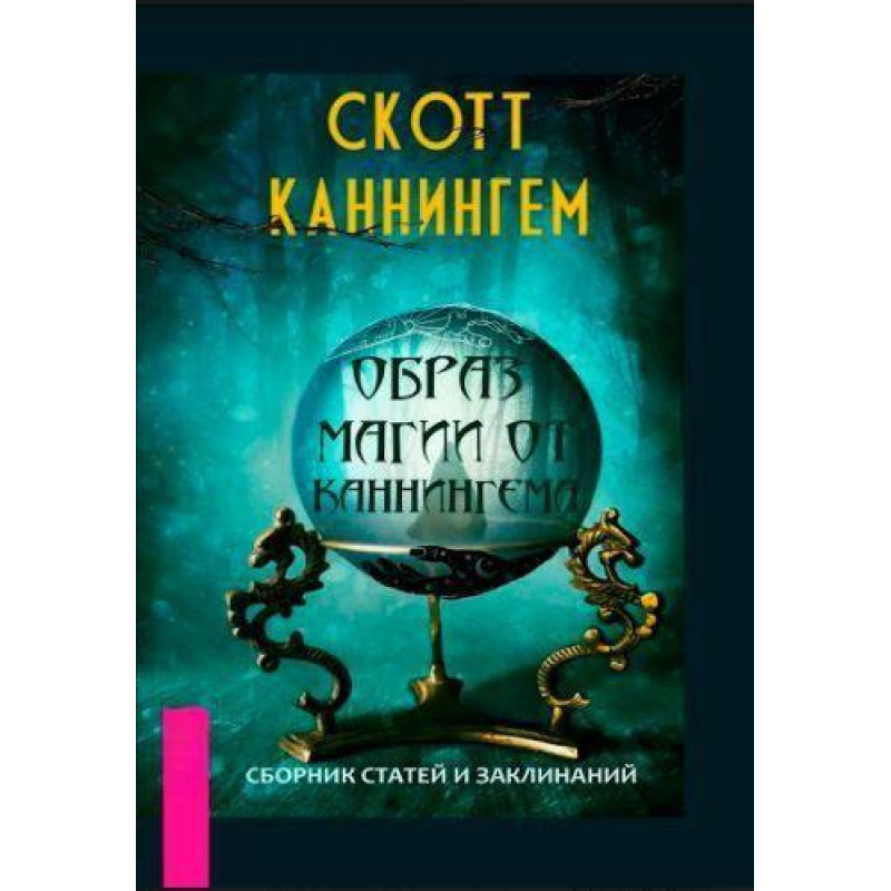 Образ магії від Каннінгема Збірник статей і заклинань