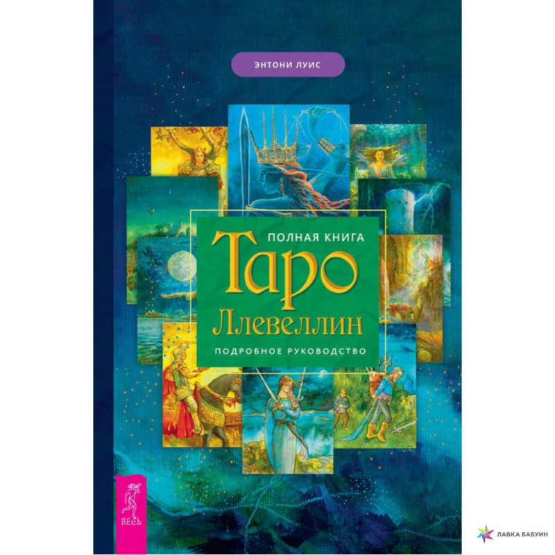 Повна книга Таро Ллевеллін | Ентоні Луїс Повна книга Таро Ллевеллін | Ентоні Луїс