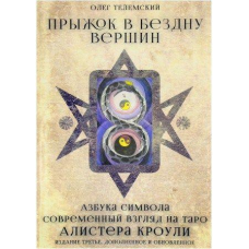 Стрибок у прірву вершин. Сучасний погляд на таро Алістер Кроулі Телемскій