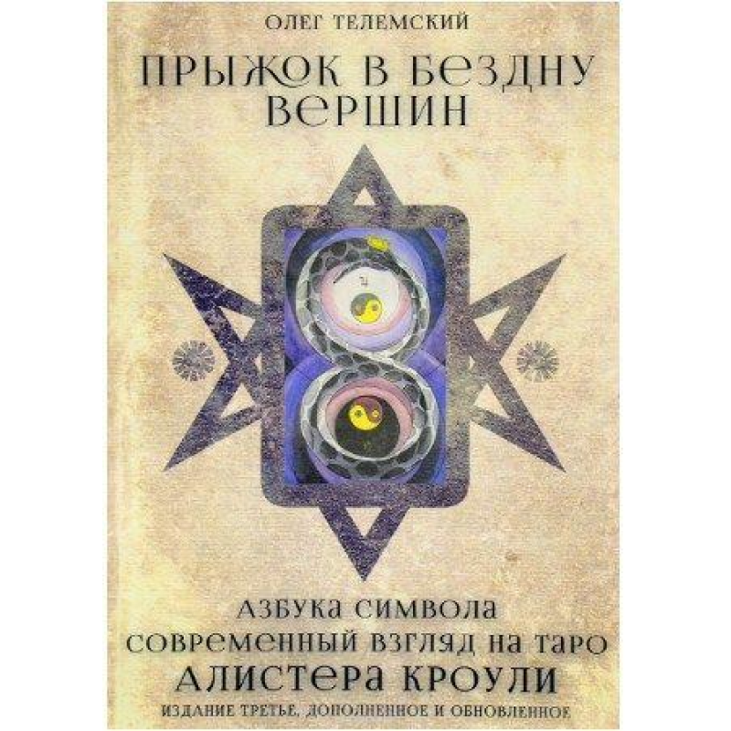Стрибок у прірву вершин. Сучасний погляд на таро Алістер Кроулі Телемскій