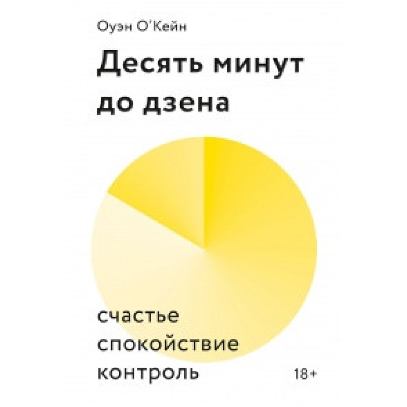 Десять хвилин до дзена Оуейн О`Кейн Десять хвилин до дзена Оуейн О`Кейн
