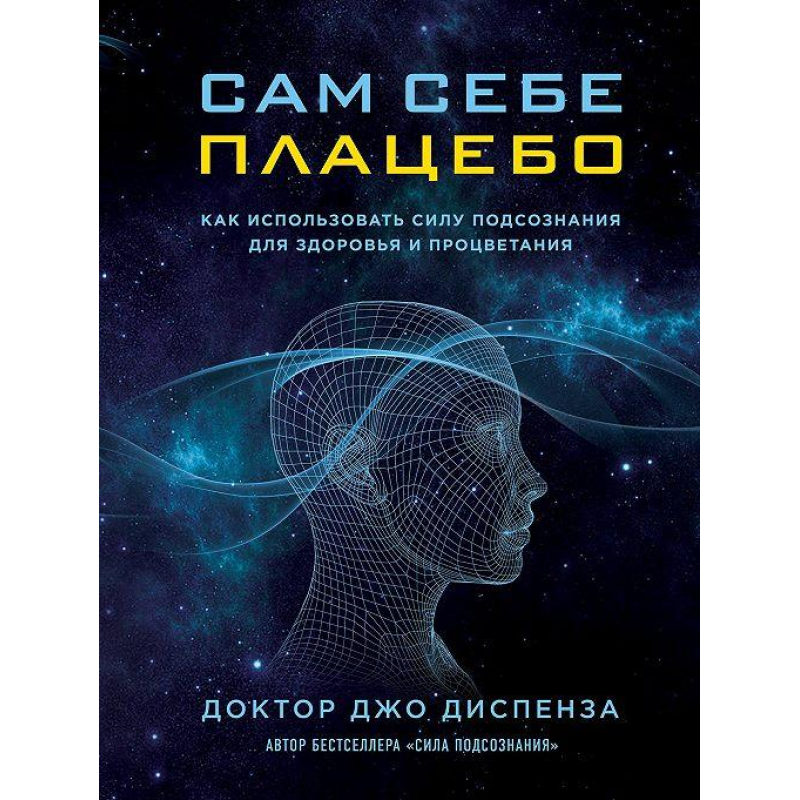 Сам собі плацебо: як використовувати силу підсвідомості для здоров“я та процвітання. Диспенза Дж.
