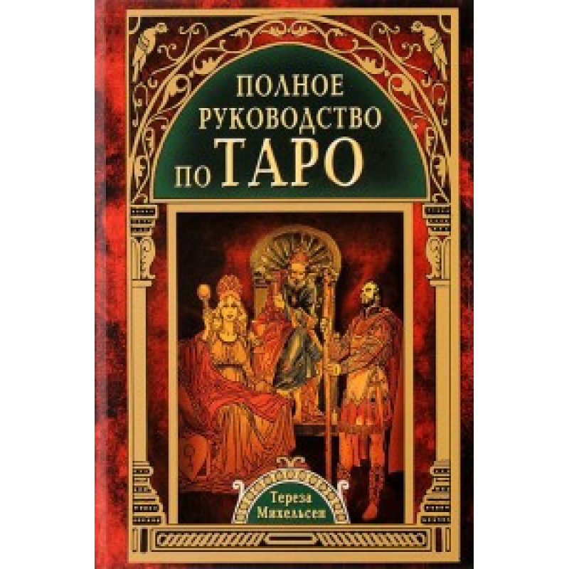 Повне керівництво з Таро Міхельсон