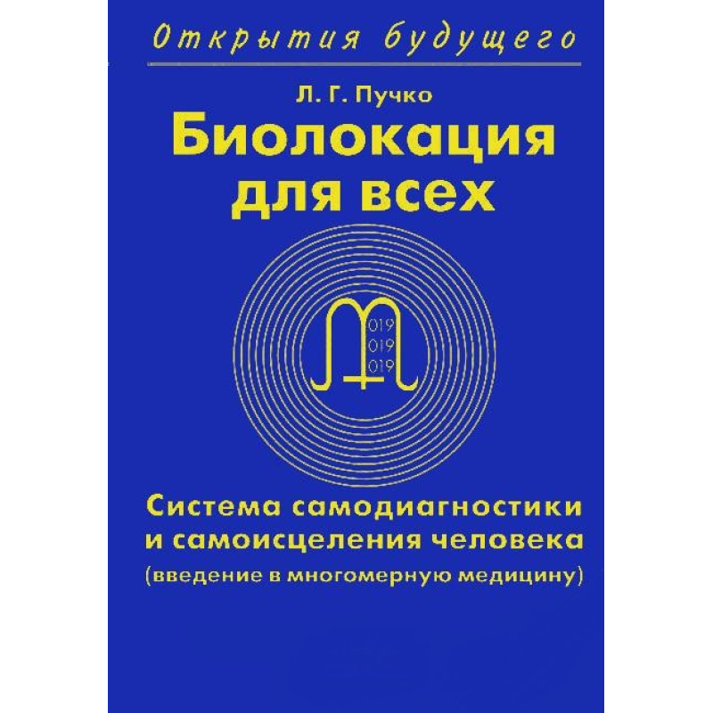 Біолокація для всіх. Пучко Л. Біолокація для всіх. Пучко Л.