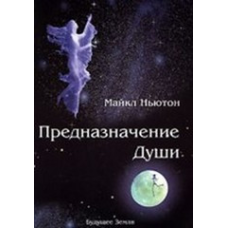 Призначення душі Життя між життям Ньютон