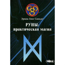 Руни практична магія Сінько Олег