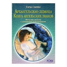 Архангельський тиждень Книга ангельських знаків Світко Є.
