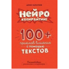 Нейрокопірайтинг. 100+ прийомів впливу. Каплунів Д.
