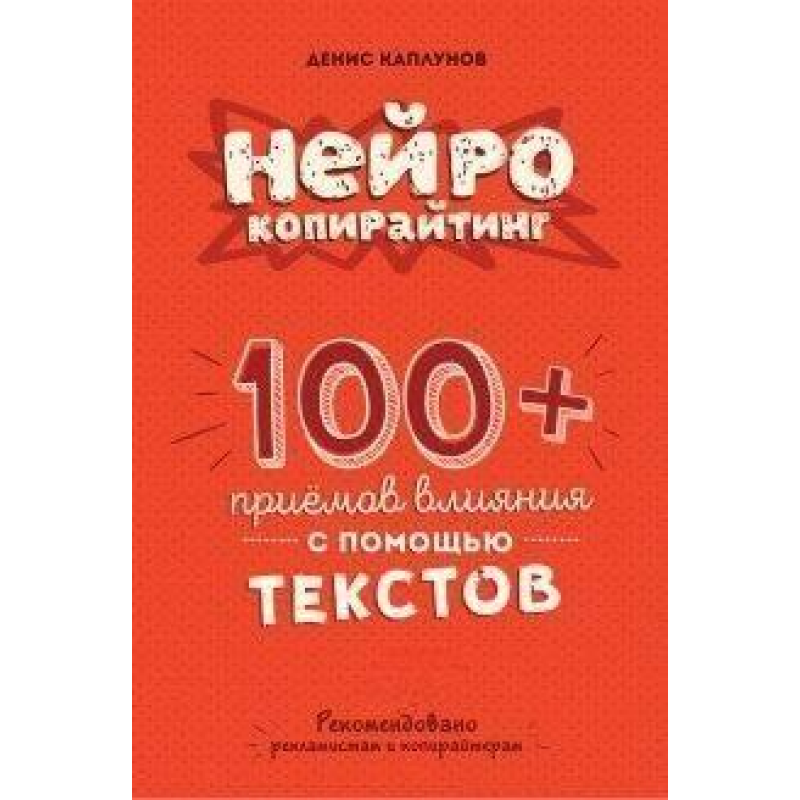Нейрокопірайтинг. 100+ прийомів впливу. Каплунів Д.
