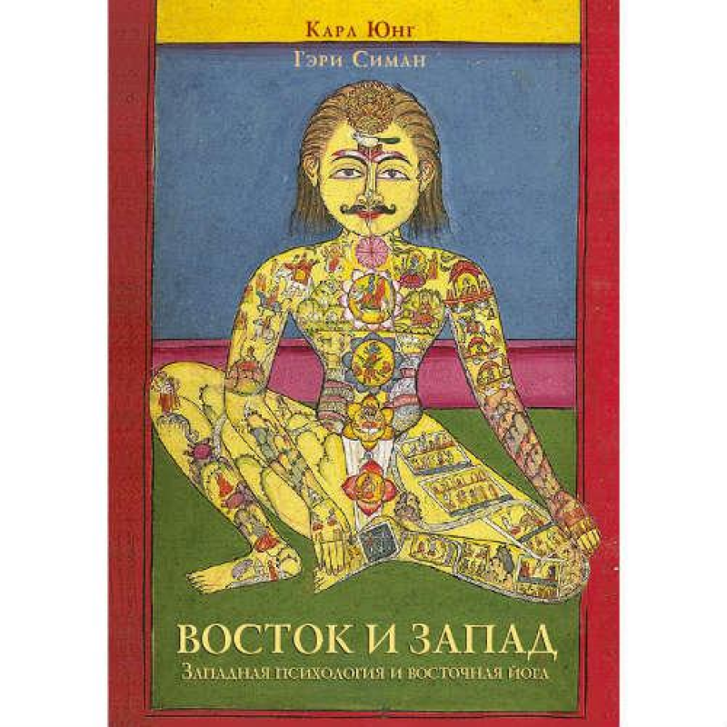 Схід та захід. Юнг К. Г.