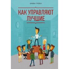 Як керують найкращі. Трейсі Б.