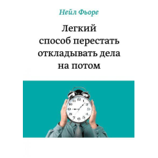Легкий спосіб перестати відкладати справи потім. Фьоре Н.