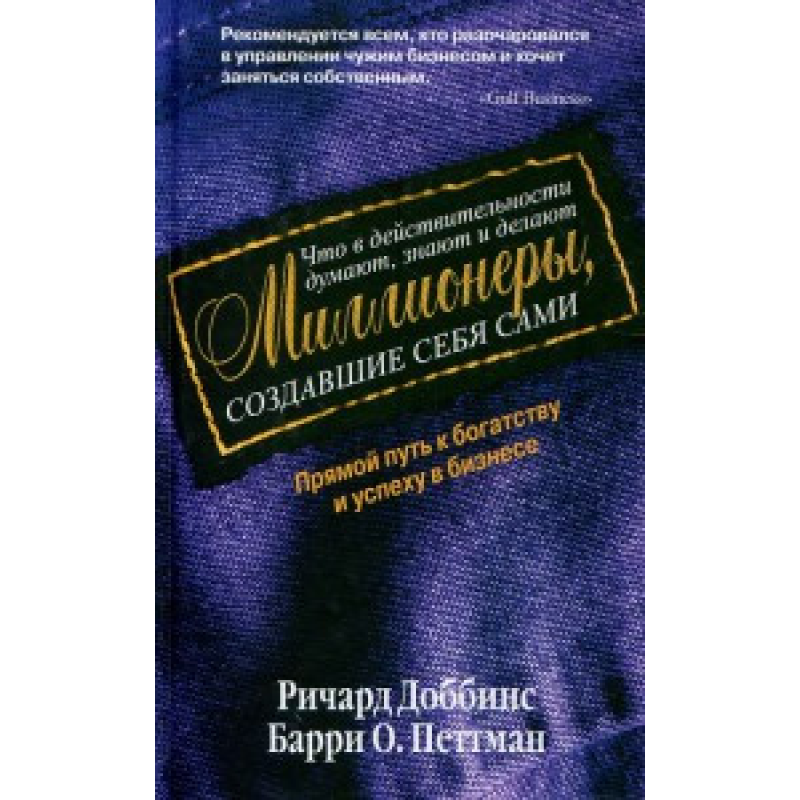 Що насправді думають мільйонери. Доббінс Р. Що насправді думають мільйонери. Доббінс Р.