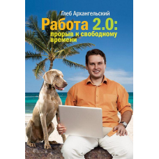 Робота 2.0. Прорив до вільного часу. Архангельський Г.